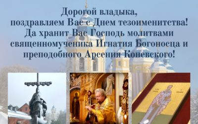 Духовенство и миряне Выборгской епархии поздравляют дорогого владыку Игнатия с днем тезоименитства!