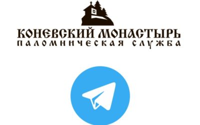 Паломническая служба Коневского монастыря расширяет свою работу в Телеграм